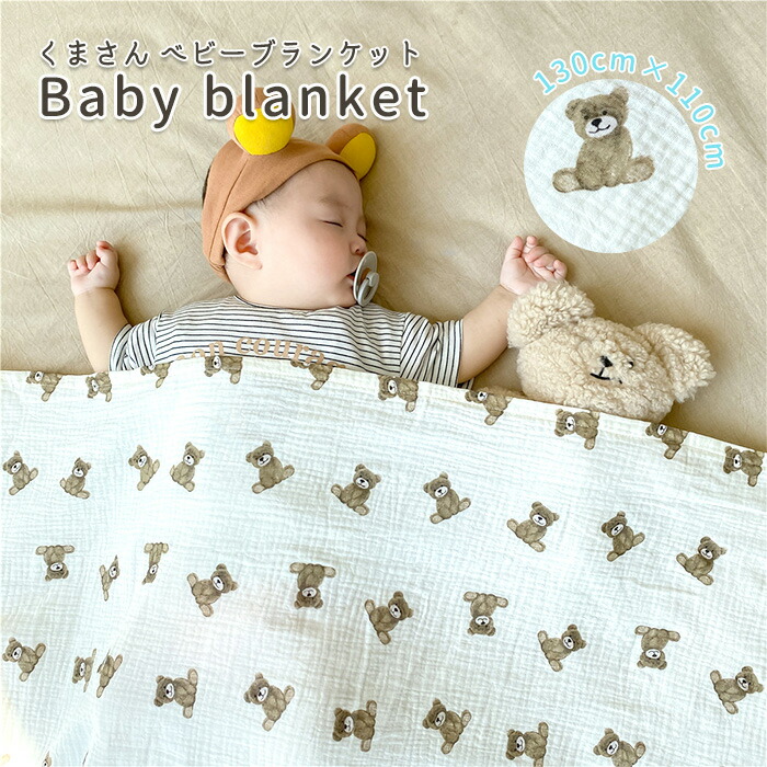 楽天市場】ベビー キッズ ブランケット 2重ガーゼ ガーゼケット くま