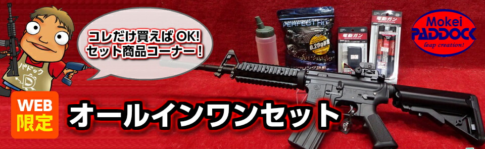 オールインワンセット - 総合エアガンショップ モケイパドック