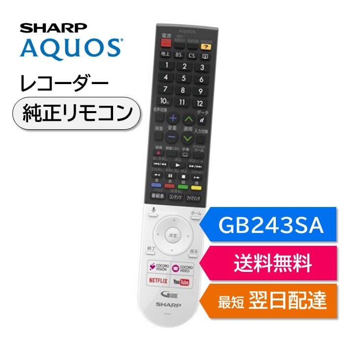 楽天市場】シャープ アクオス テレビ 純正リモコン GB243SA SHARP