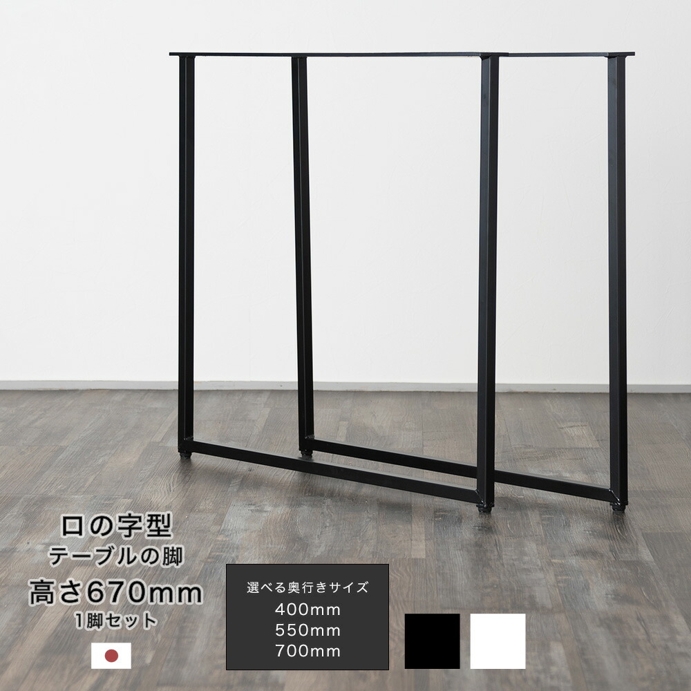 楽天市場】DIY テーブル脚 パーツ ロの字型テーブルの脚 テーブル （高