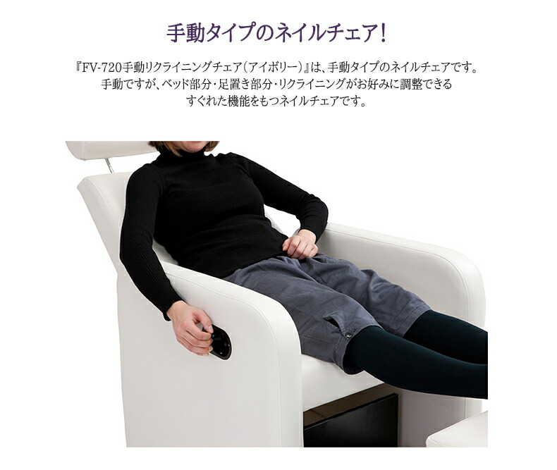 FV-720 手動リクライニングチェア - エステ設備/機器 業務用美容機器の