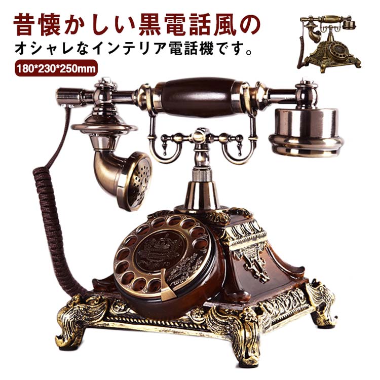 楽天市場】アンティーク電話機 レトロ電話機 有線電話 回転ダイヤル式