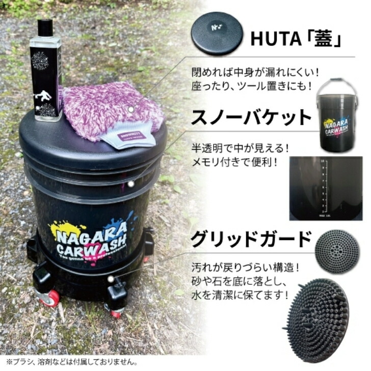 楽天市場】【ながら洗車】バケツ＋グリッドガード セット 「形から入っ