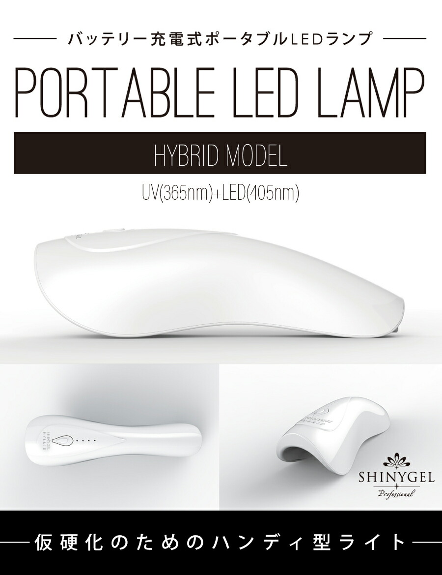 楽天市場】【UV+LEDハイブリッド】SHINYGEL Professional:ポータブル