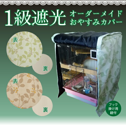 楽天市場】オーダーメイド 1級遮光おやすみカバー鳥かごカバー ケージ