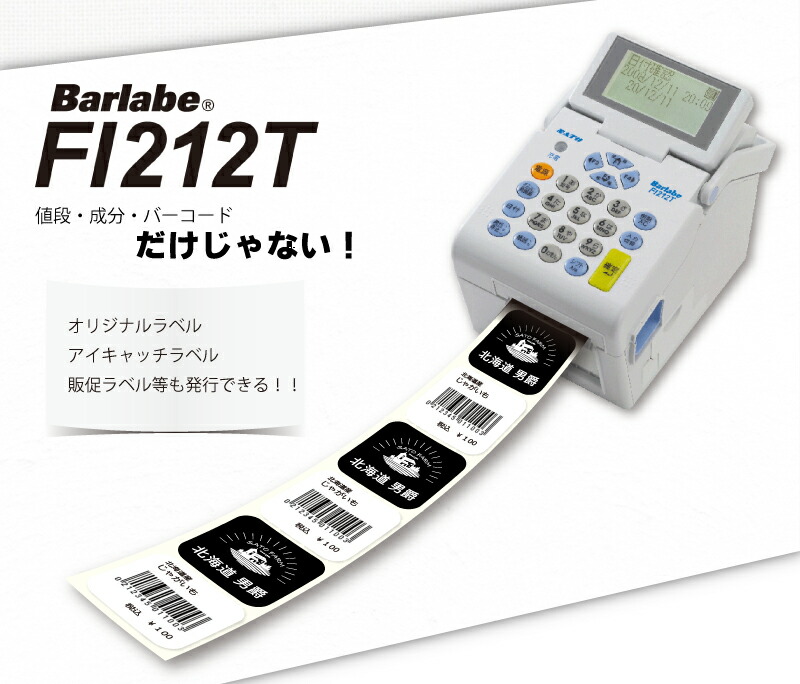 バーラベ FI212T」オリジナルラベルで商品を飾ろう！編 | 株式会社