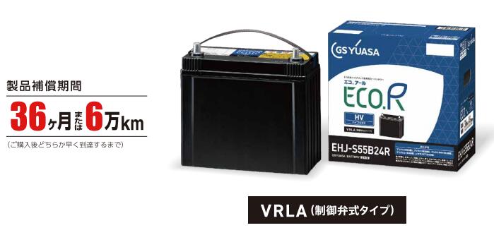 EHJ-S42B20R ジーエスユアサ ECO.Rハイブリッド トヨタ系ハイブリッド