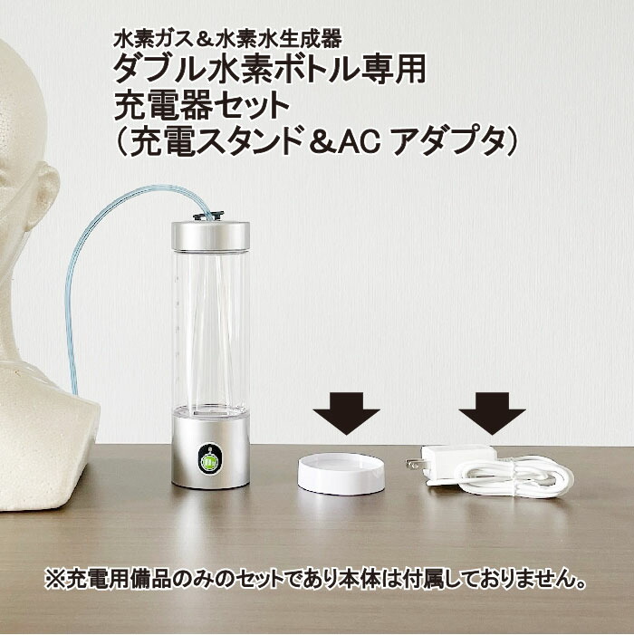 楽天市場】【ダブル水素ボトル 専用】 【充電器セット】 充電スタンド1