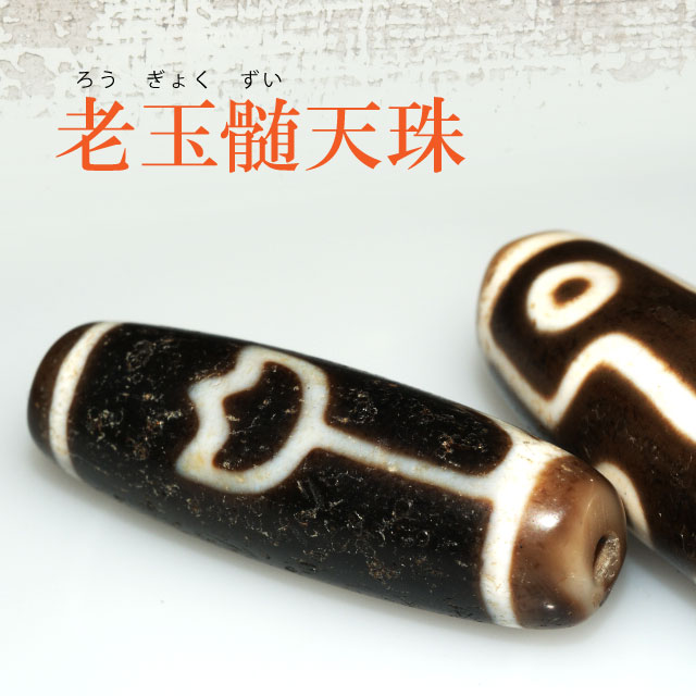 939　天珠　如意天珠　紅玉髄　dzibeads！ 紅玉髄天珠とは 天珠の種類 瑪瑙（アゲート） 玉髄（カルセドニー） 老玉髄