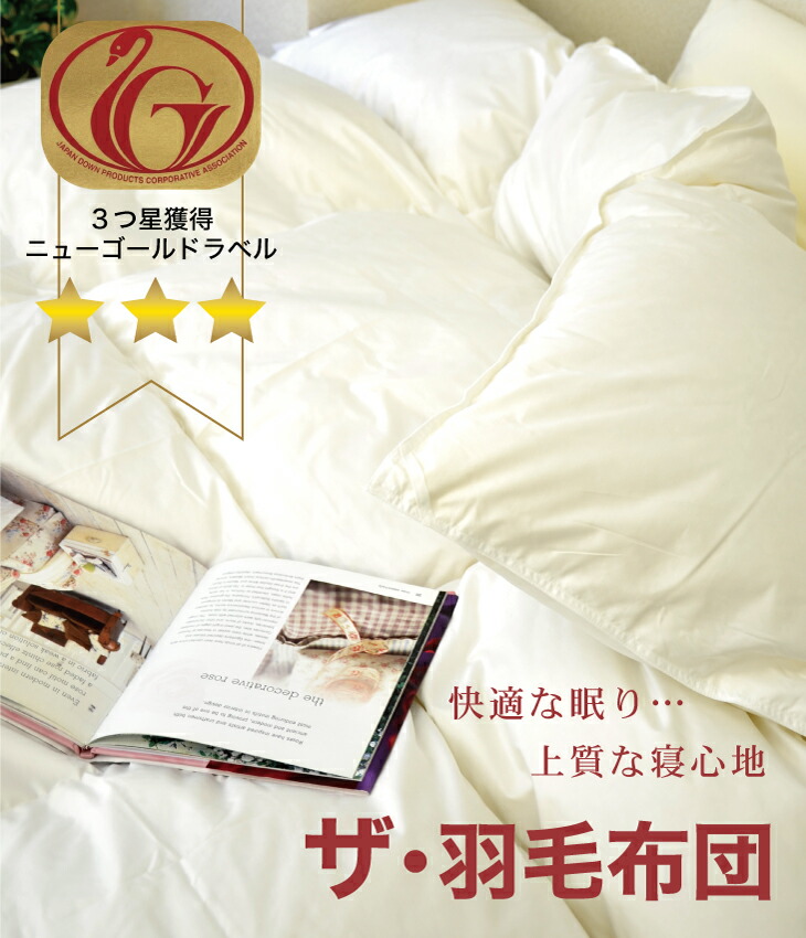 楽天市場】ザ・羽毛布団 【ニューゴールドラベル】 シングルサイズ 約