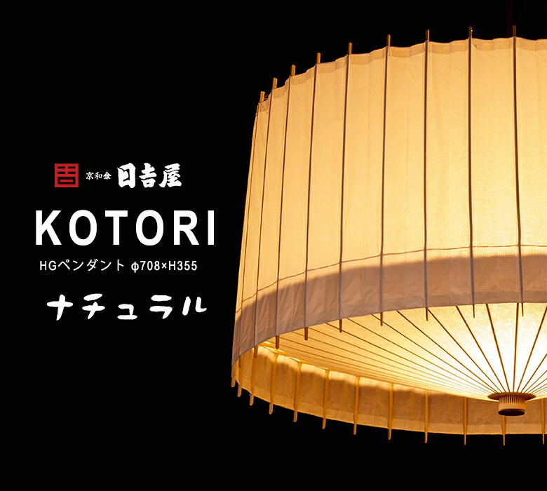 楽天市場】日吉屋・照明 古都里-KOTORI- HGペンダント φ708×H355 〔色