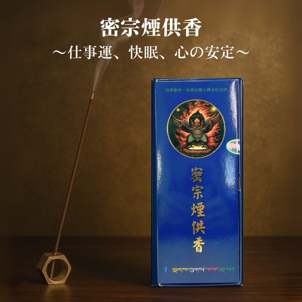 楽天市場】密宗煙供香 本物 線香 除障香本舗 スティック香 台湾香 漢方