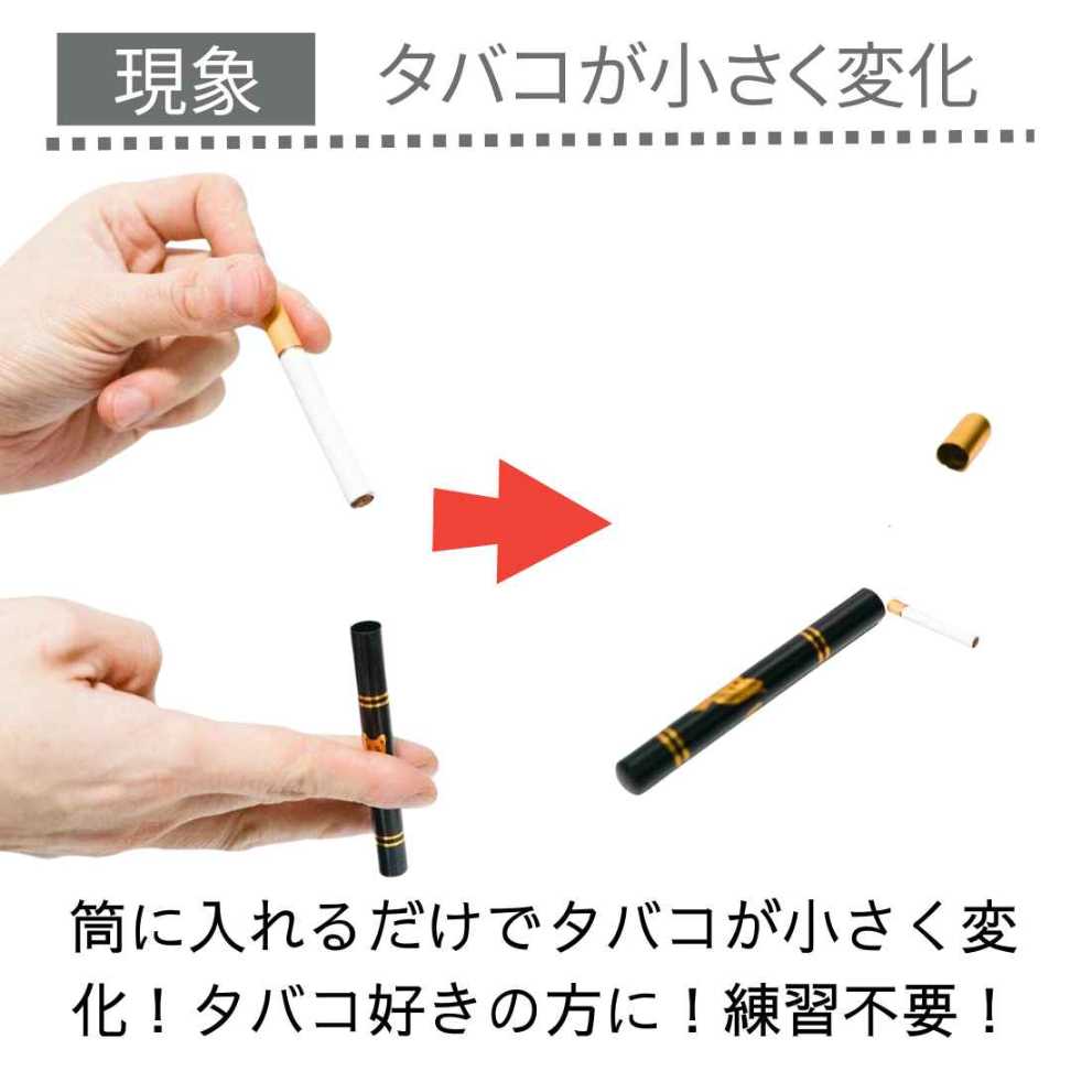 楽天市場】【手品 マジック】小さくなるタバコ たばこ 宴会 グッズ
