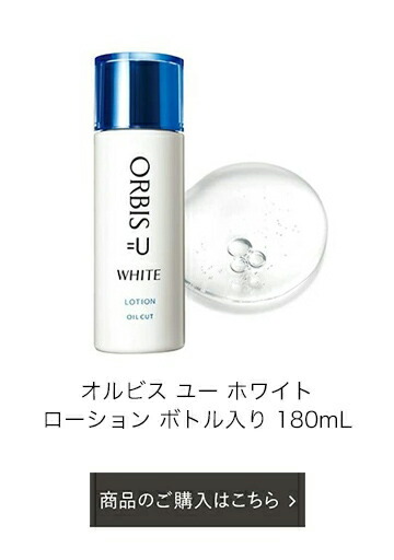 楽天市場】オルビス ユー ホワイト ローション ボトル入り 180mL 化粧