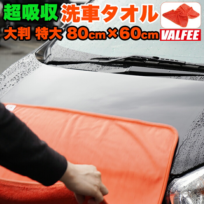 楽天市場】超吸収 洗車タオル 特大 サイズ 80cm×60cm Lサイズ 洗車傷が