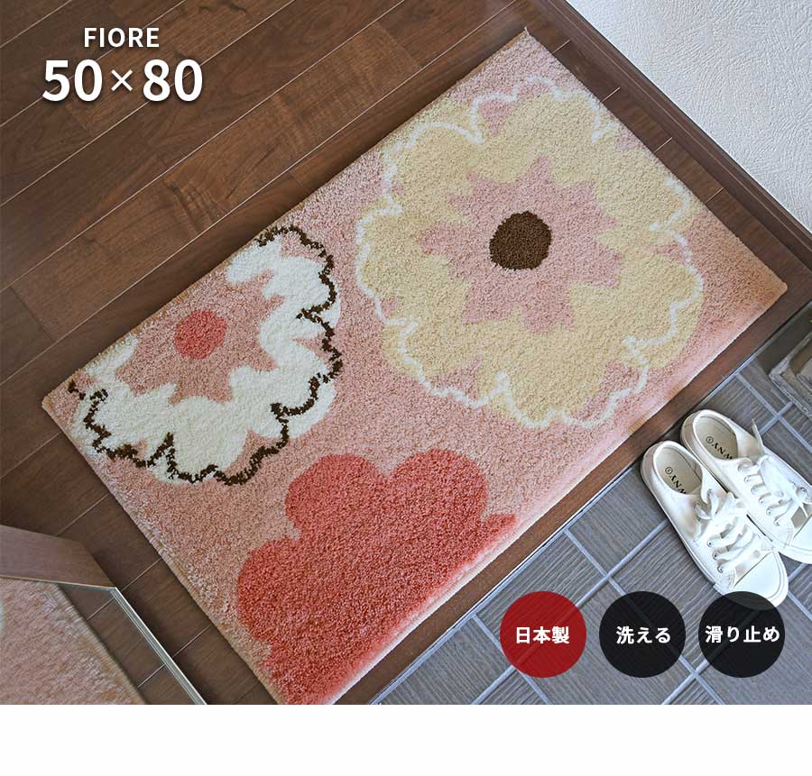 楽天市場】玄関マット フィオレ 50×80 cm 洗える 日本製 滑り止め