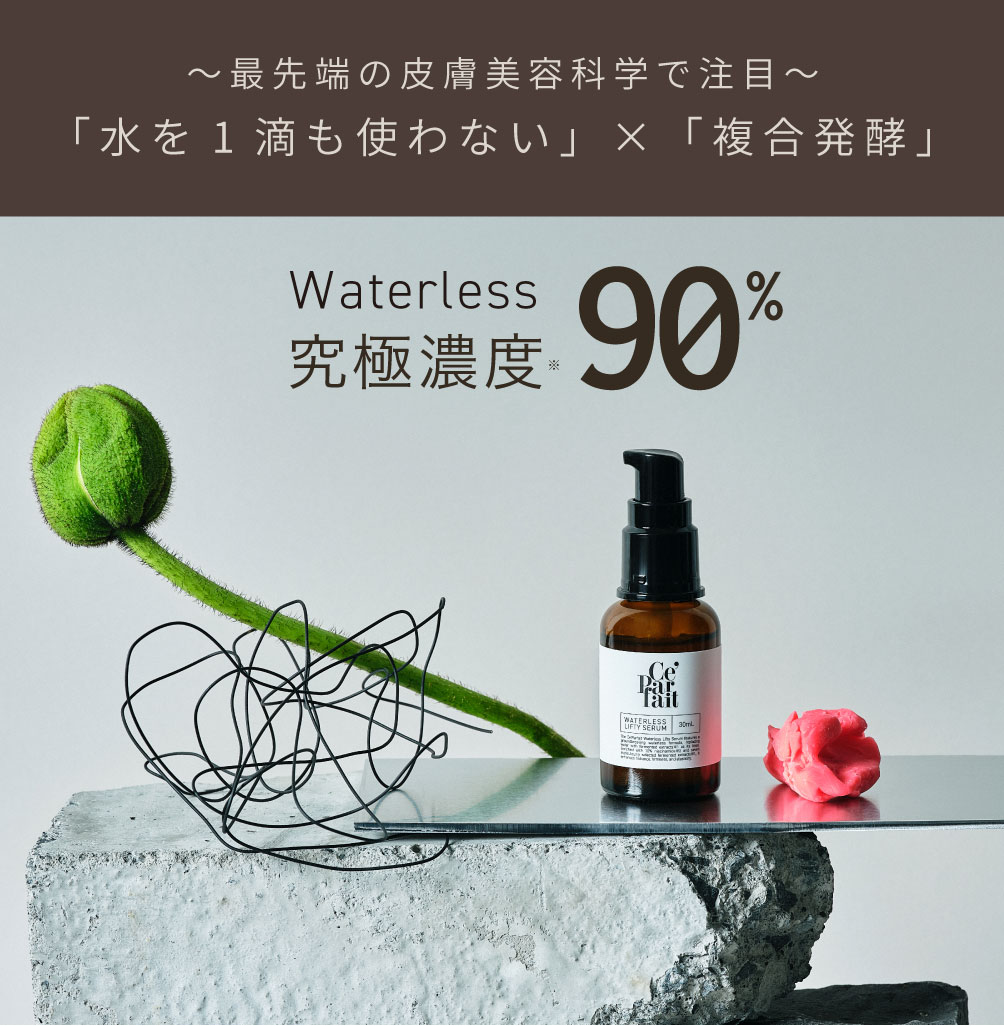 楽天市場】【公式】セパルフェ ウォーターレス リフティセラム Ce