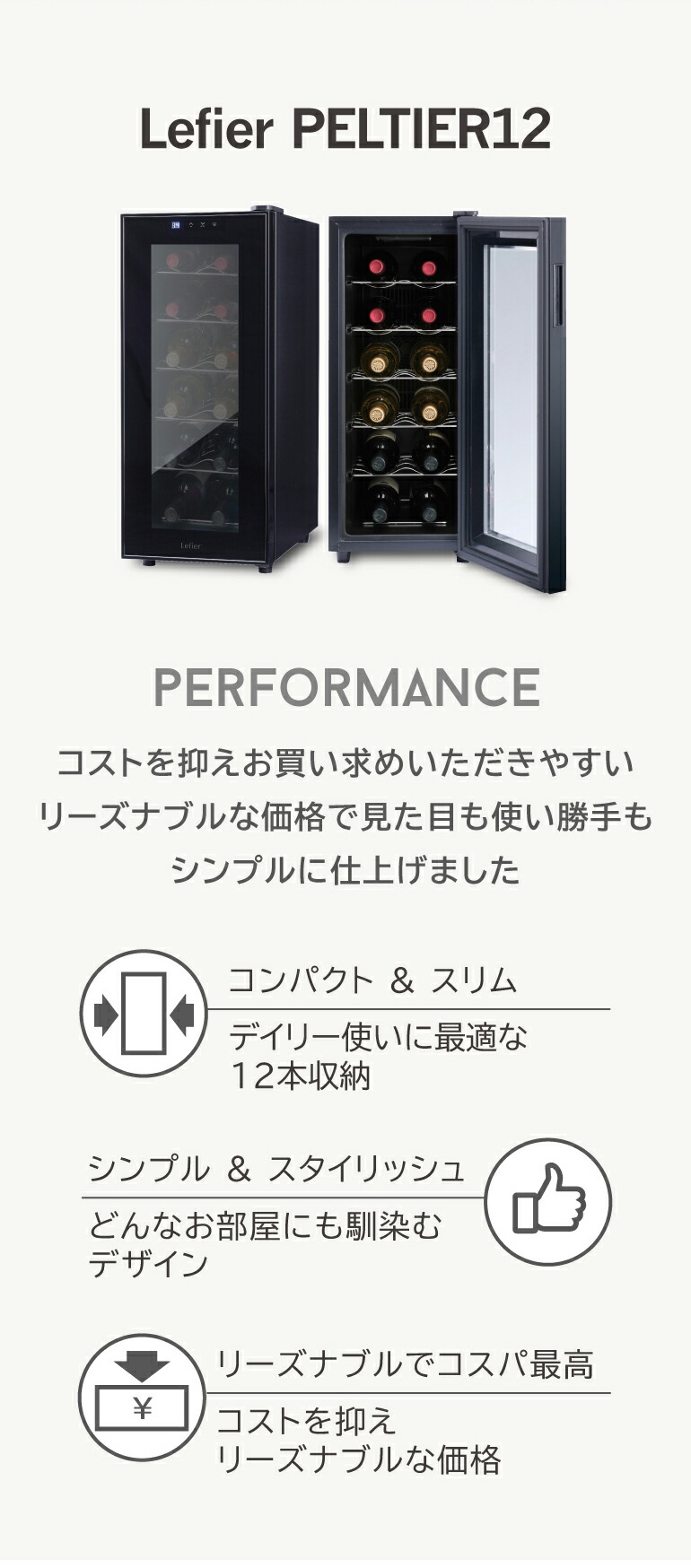 ワインセラー ルフィエール LW-S12 ペルチェ式｜エピキュリアン パレット