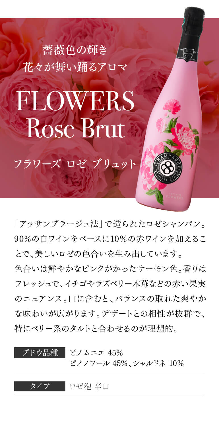 インフィニット エイトフラワーズ ブリュット ロゼ [NV] 正規品 箱なし