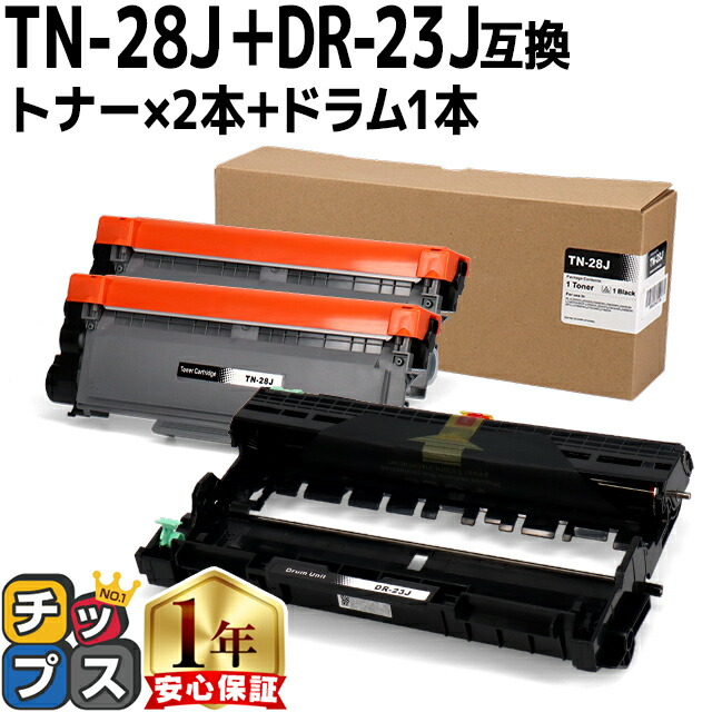 楽天市場】ブラザー用 TN-28J DR-23J トナーカートリッジ tn-28j 黒と