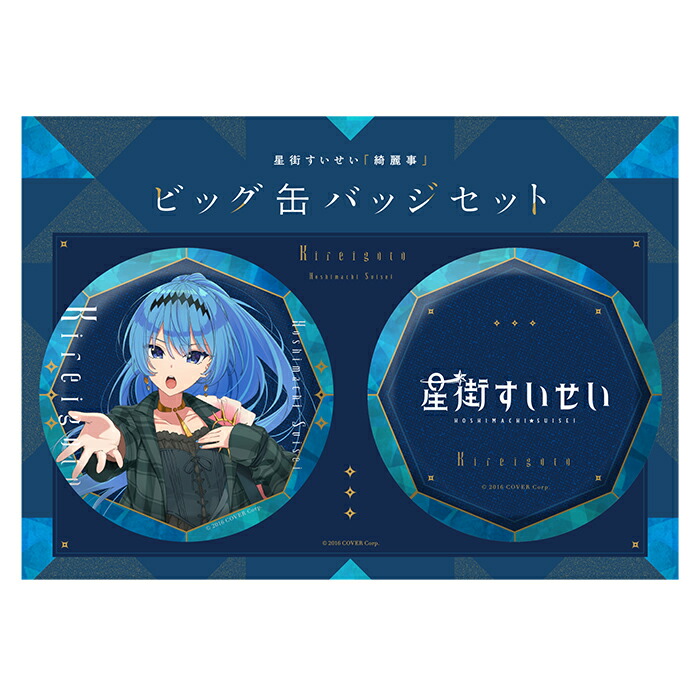 楽天市場】星街すいせい「綺麗事」ビッグ缶バッジセット 星街すいせい