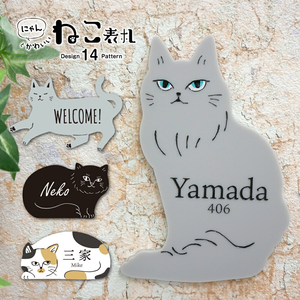 楽天市場】【アクリル表札】『にゃん！』とかわいい！ねこ ひょうさつ