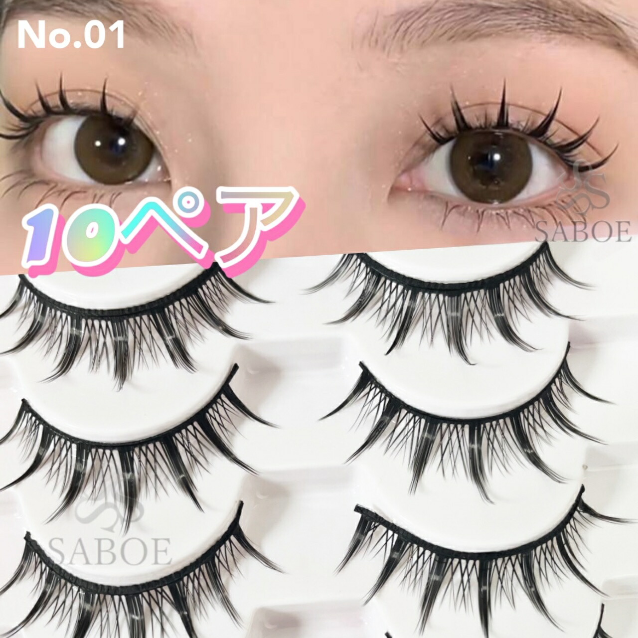 楽天市場】つけまつげ【10ペア】01 毛束カール ブラック 黒 13mm アイ