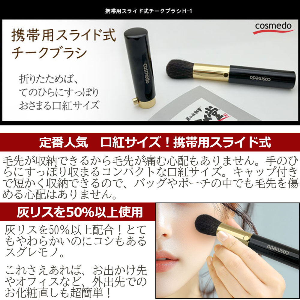 熊野筆メイクブラシ】 熊野筆 携帯用チークブラシ（馬毛＋灰リス） H-1