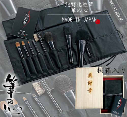 高級 熊野筆 天然毛 メイクブラシセット】熊野化粧筆 筆の心 本革