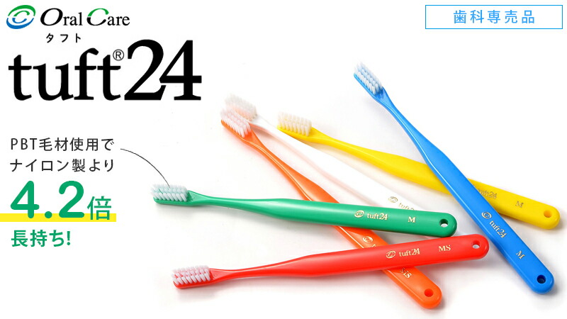 楽天市場】歯ブラシ タフト24 10本セット オーラルケア 歯科医院用