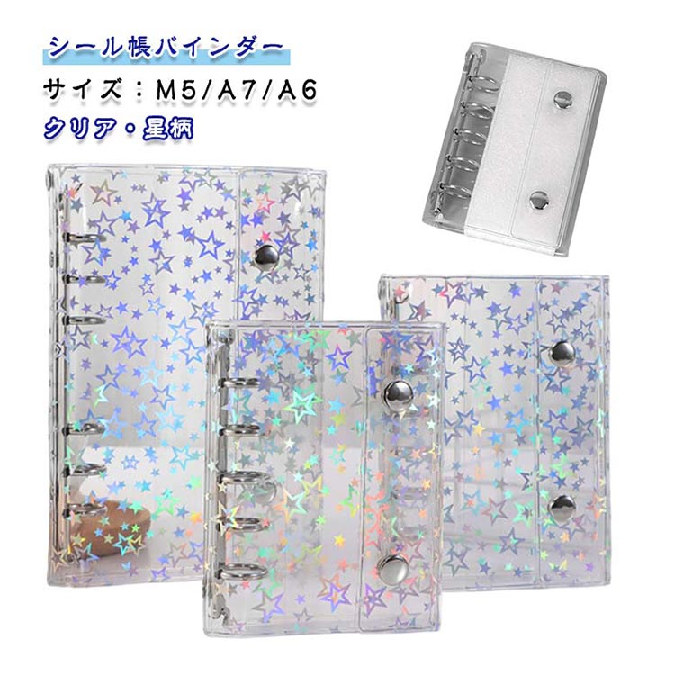 楽天市場】ダブルボタン クリア シール帳 シンプル シール帳 星柄