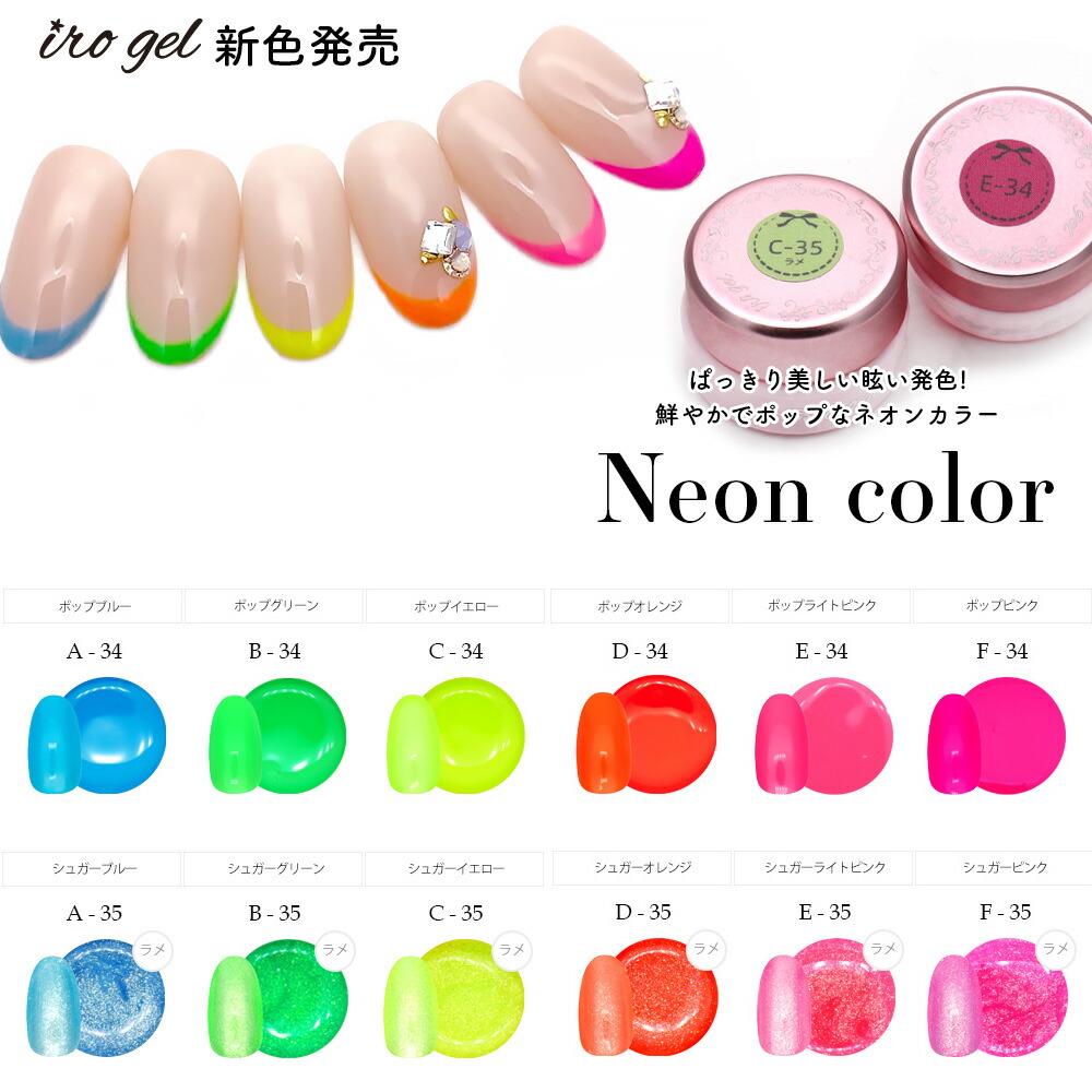 楽天市場】カラージェル irogel ネオンカラー [カラー品番:34-35] 12色