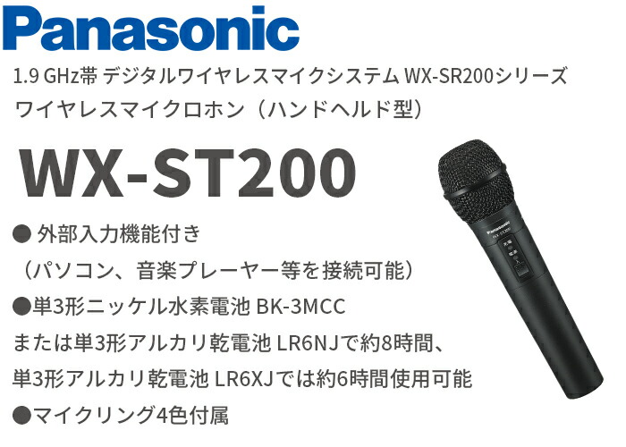 WX-ST200 パナソニック 音響設備 1.9 GHz帯 デジタルワイヤレスマイク