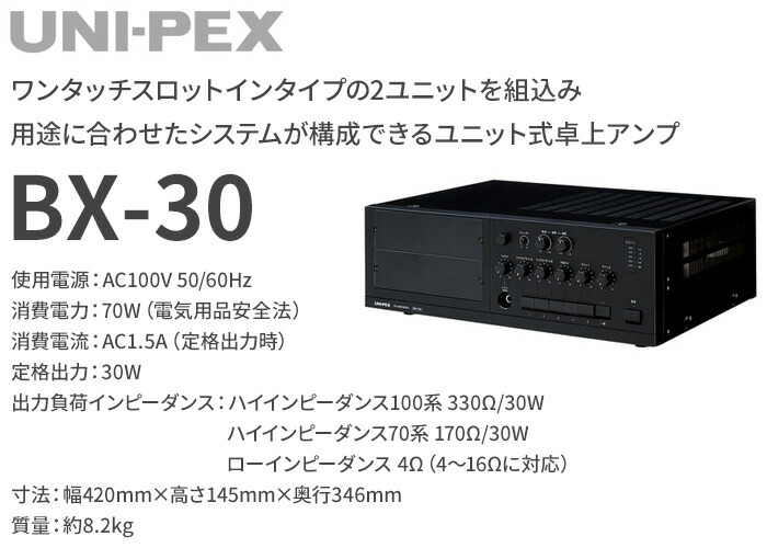 BX-30 ユニペックス ユニット式卓形上アンプの通販情報 - 電池屋