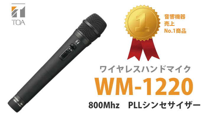 WM-1220 （WM1220） TOA 800MHz ワイヤレスマイク ハンド型 (ティー