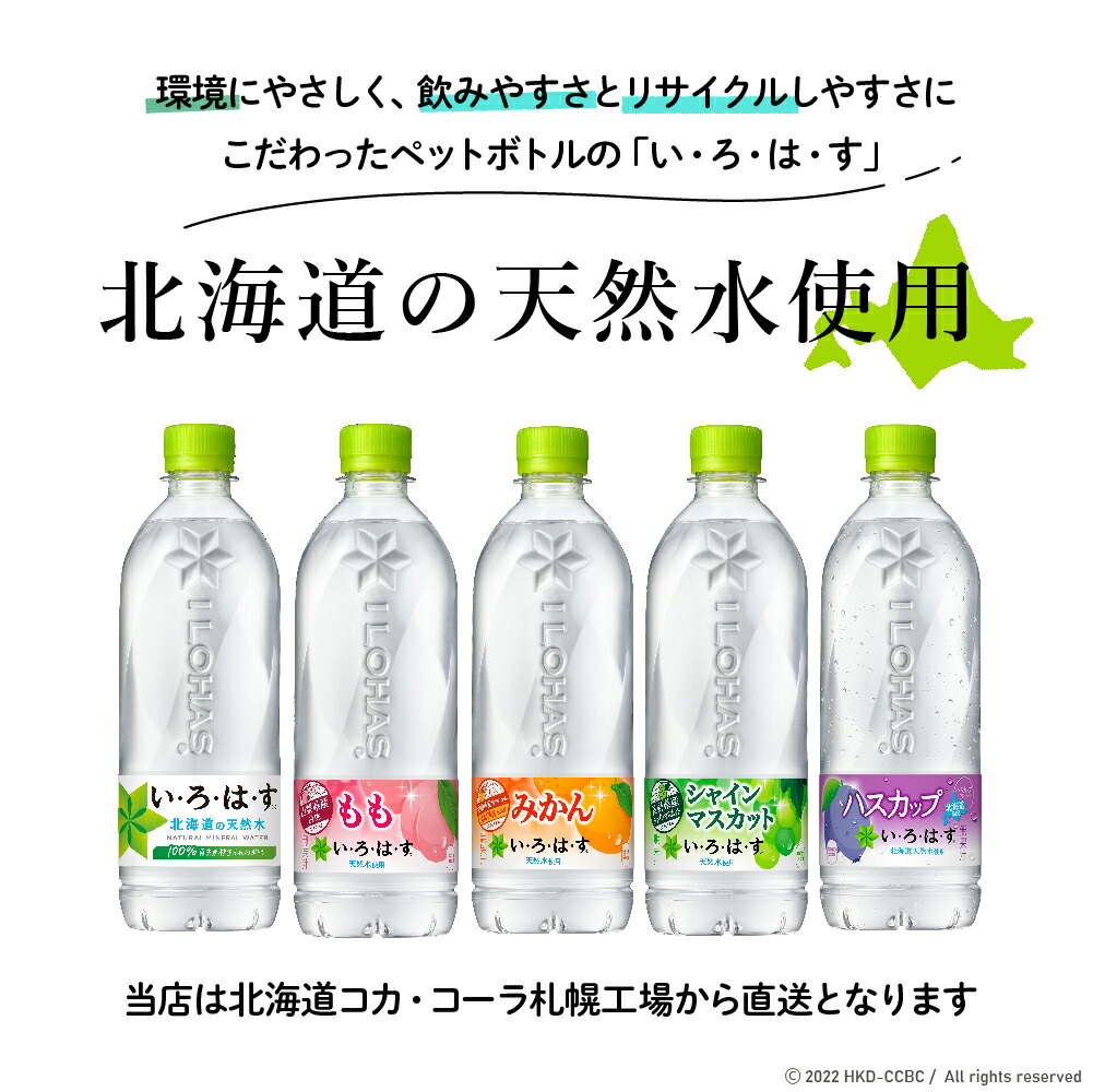 楽天市場】コカ・コーラ い・ろ・は・す 北海道の天然水 ラベルレス