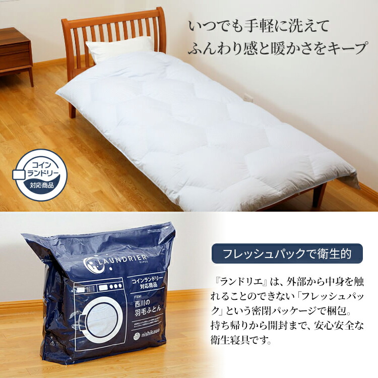 楽天市場】西川 羽毛布団 コインランドリー対応 ランドリエ シングル