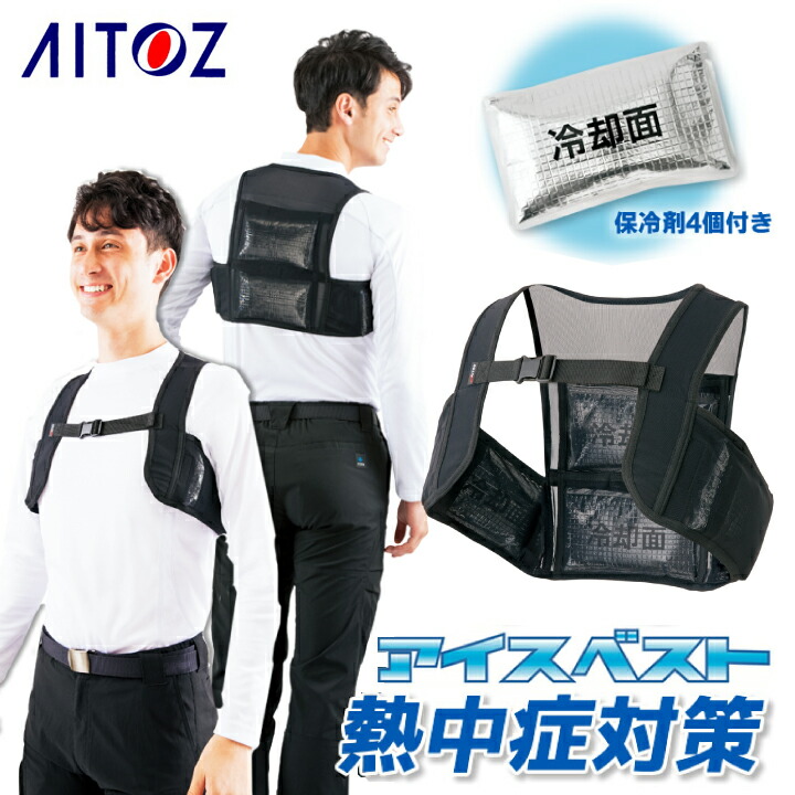 アイスベスト 保冷剤4個付き 男女兼用 アイトス 865932 夏用ベスト【春