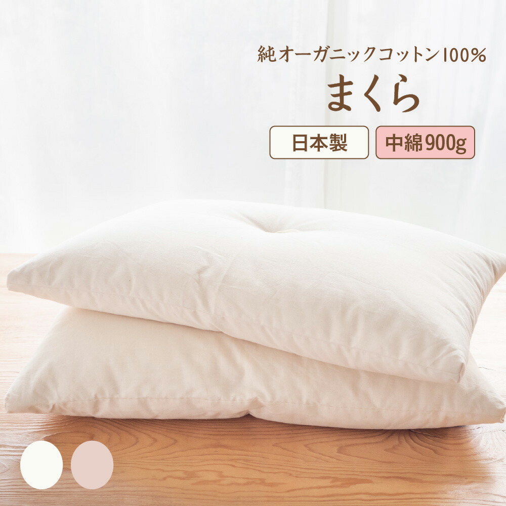 楽天市場】《眠り＆改善》オーガニック コットン 100% ［ まくら 900g