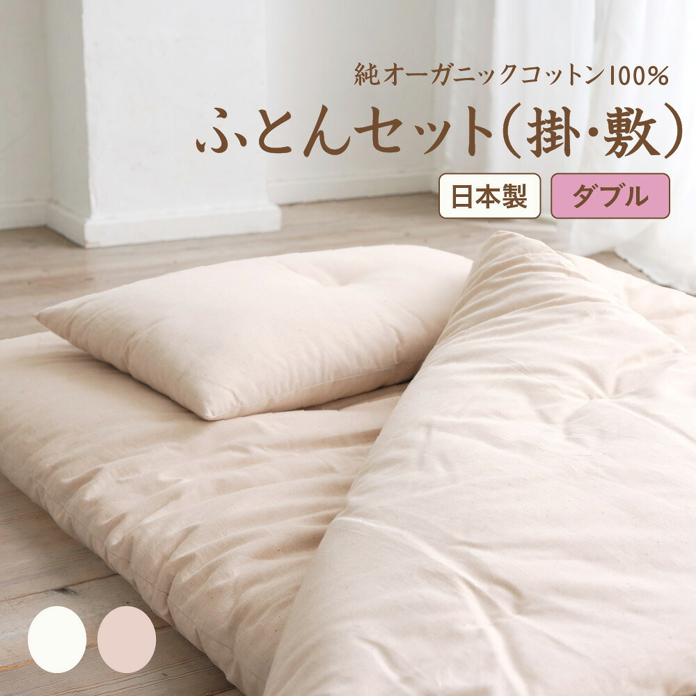 楽天市場】《純オーガニック》ダブル 掛け敷き 布団セット ［メイド