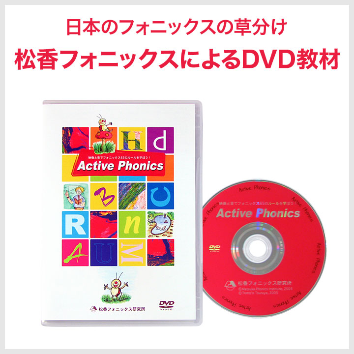 楽天市場】Active Phonics DVD 【送料無料】 松香フォニックス mpi