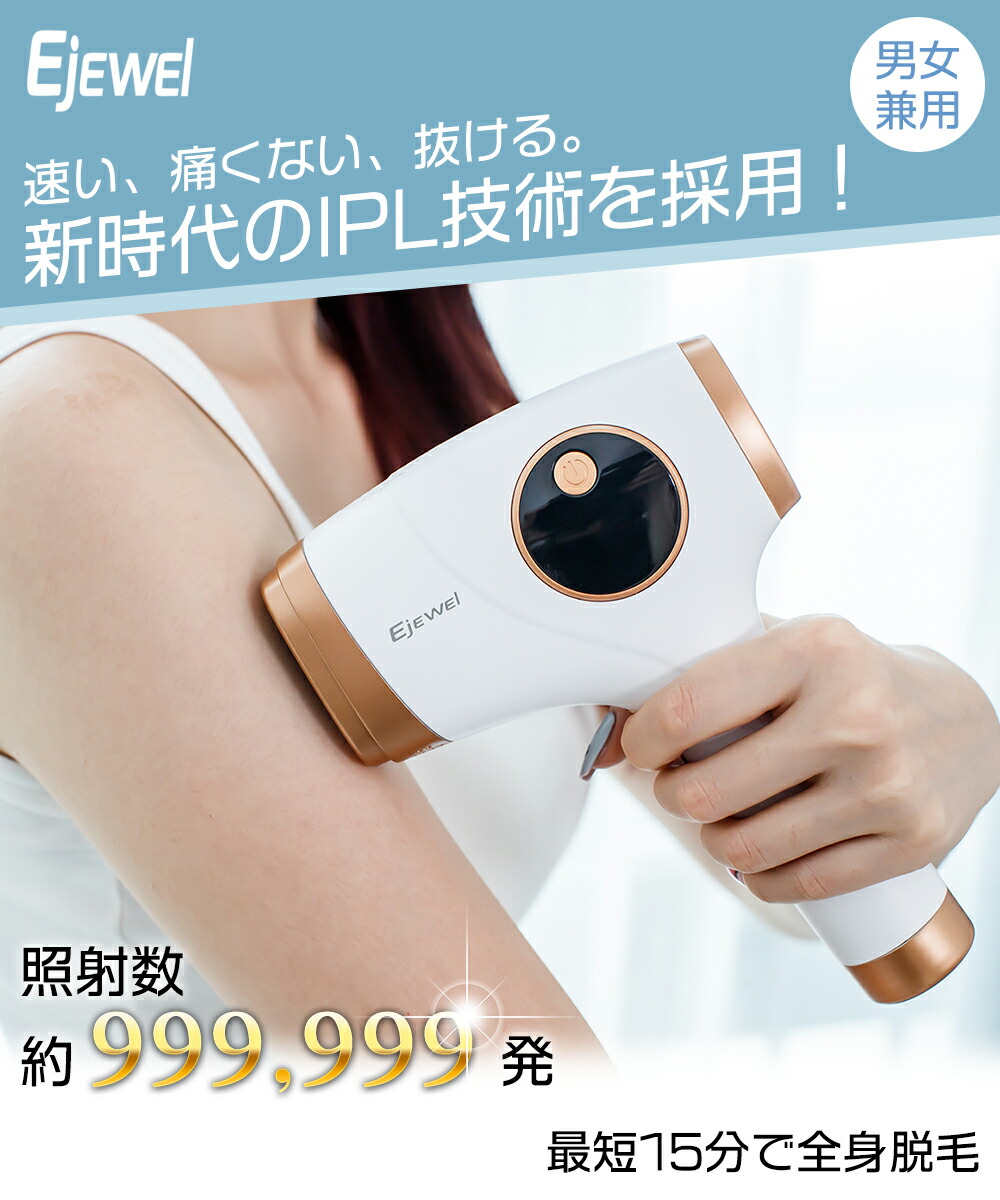 楽天市場】☆特別価格86％OFF+SS限定クーポン！ Ejewel 脱毛器 脱毛機