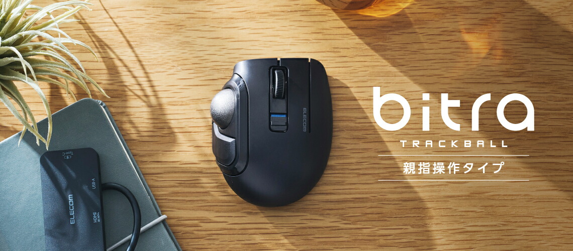 楽天市場】エレコム bitra 無線2.4GHz Bluetooth トラックボール