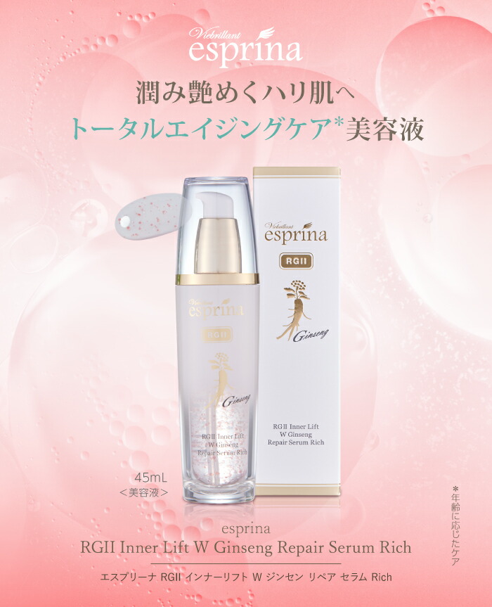 エスプリーナ RGII インナーリフト W ジンセン リペア セラム Rich