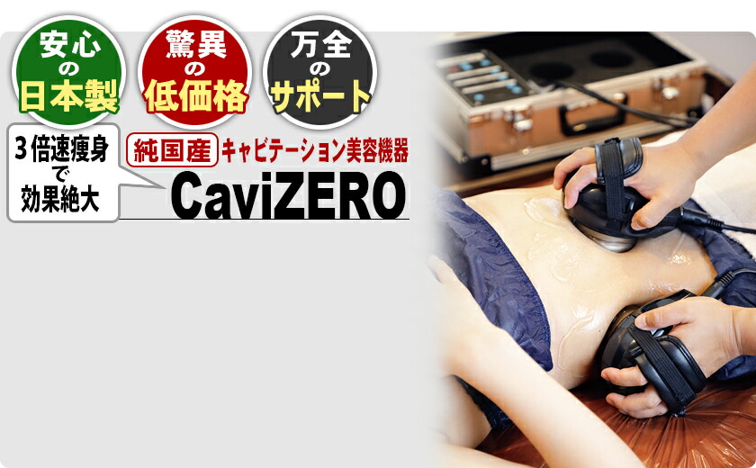 楽天市場】キャビテーション美容機器【CaviZERO】☆資料請求ページ