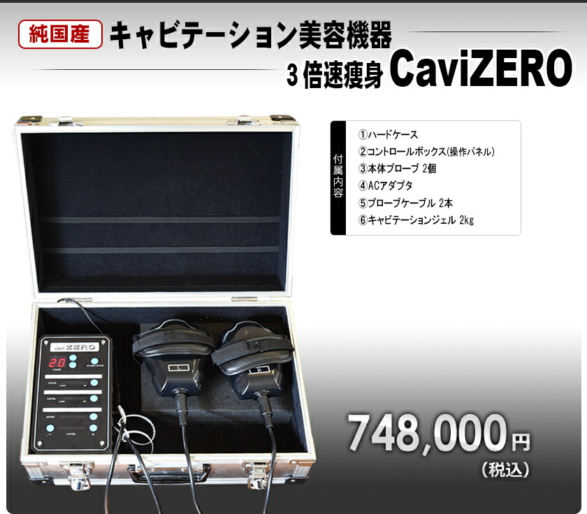 楽天市場】キャビテーション美容機器【CaviZERO】☆資料請求ページ