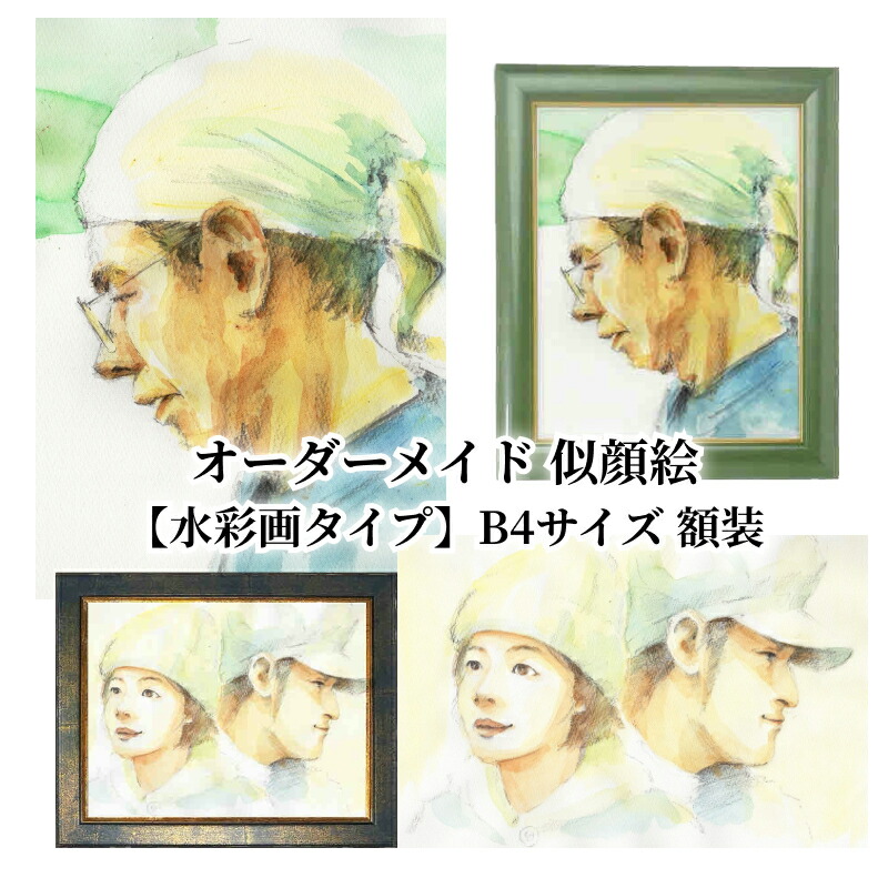 楽天市場】【ふるさと納税】オーダーメイド 似顔絵 水彩画タイプ B4
