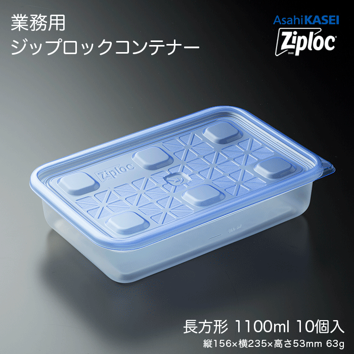 楽天市場】業務用 ジップロック コンテナー 長方形1100mL 10個入 業務