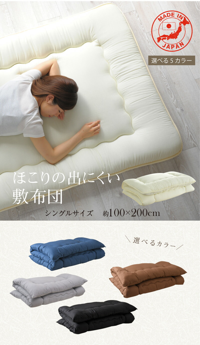 楽天市場】敷布団 シングル 日本製 100×200cm 軽量 ほこりの出にくい
