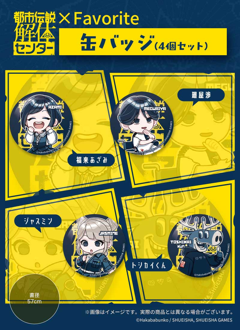 都市伝説解体センター』×Favoriteコラボ＊缶バッジ4個セット